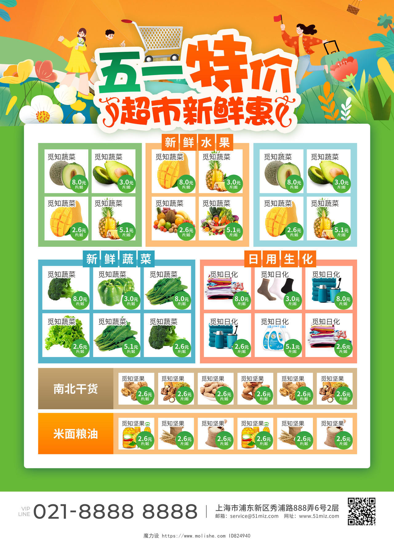 橙绿色简约大气风五一特价超市新鲜惠五一超市宣传单劳动节